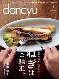 dancyu 2025年秋号 | dマガジンなら人気雑誌が読み放題！