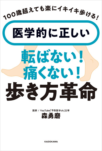 100歳超えても楽にイキイキ歩ける！　医学的に正しい　転ばない！痛くない！歩き方革命