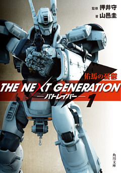 ＴＨＥ　ＮＥＸＴ　ＧＥＮＥＲＡＴＩＯＮ　パトレイバー