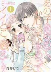 あの子をなめて、かじって、さわって…イイとこ、教えて？