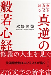 真逆の般若心経――「無」を「有」で読む
