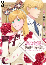 悪役令嬢の運命打破論。【単話版】 3