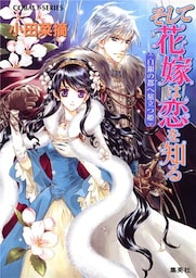 そして花嫁は恋を知る2　白銀の都へ旅立つ姫