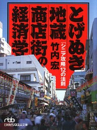 とげぬき地蔵商店街の経済学 「シニア攻略」12の法則