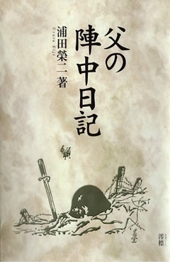 父の陣中日記