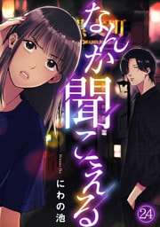 なんか聞こえる(24)