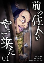 前の住人がやって来た【単行本版】 1巻