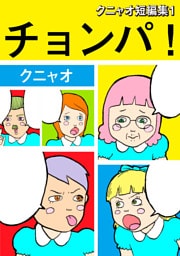 クニャオ短編集(1) チョンパ！