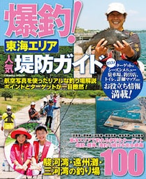 爆釣！東海エリア人気堤防ガイド