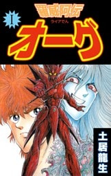 羅威阿伝オーグ 1巻