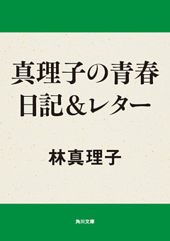 真理子の青春日記＆レター