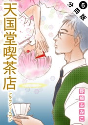 天国堂喫茶店 ～アラウンド・ヘヴン～ 分冊版 6