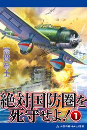 絶対国防圏を死守せよ！（１）