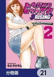今日からヒットマン RISING【分冊版】　21