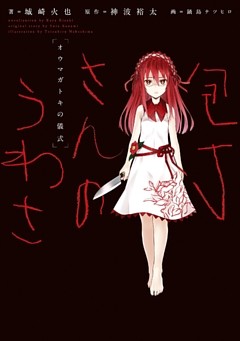 包丁さんのうわさ