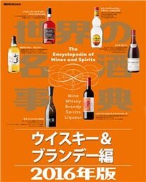 世界の名酒事典２０１６年版　ウイスキー＆ブランデー編