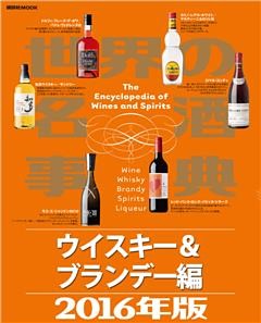 世界の名酒事典２０１６年版　ウイスキー＆ブランデー編