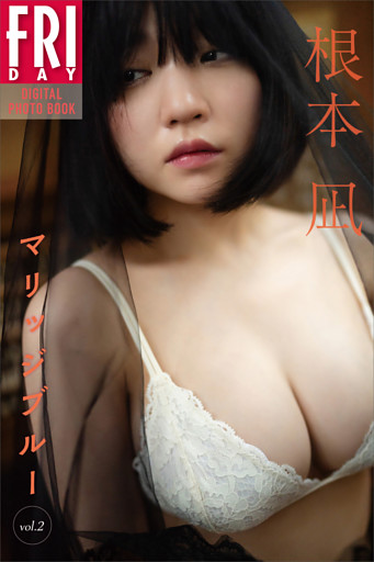根本凪　マリッジブルー　ｖｏｌ．２　ＦＲＩＤＡＹデジタル写真集