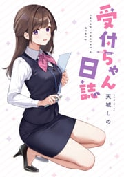 受付ちゃん日誌