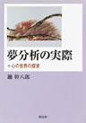 夢分析の実際　心の世界の探究