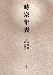 時宗年表