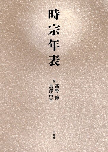 時宗年表
