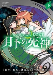 Ｄｕｅｌ　Ｍａｓｔｅｒｓ　ＬＯＳＴ～月下の死神～ 下巻