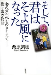 そして、君はそよ風になった　妻のガン死をのりこえて―僕と娘の物語