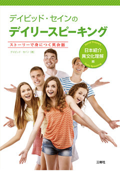 デイビッド・セインのデイリースピーキング　日本紹介・異文化理解編【音声別売】