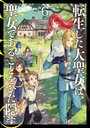 転生した大聖女は、聖女であることをひた隠す　ZERO６