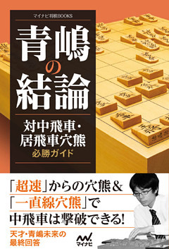 青嶋の結論　対中飛車・居飛車穴熊必勝ガイド