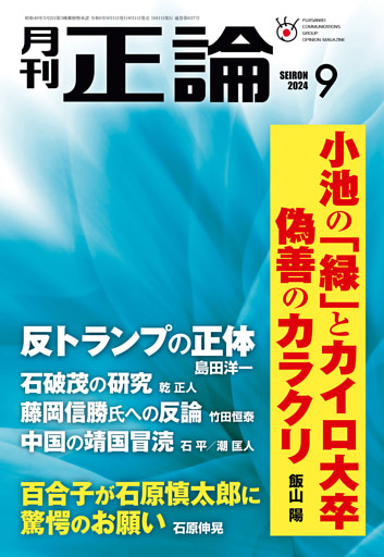 月刊正論2024年9月号