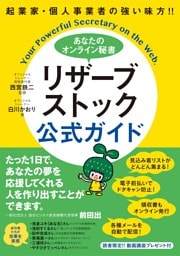 起業家・個人事業者の強い味方!! あなたのオンライン秘書 リザーブストック 公式ガイド