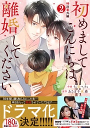 comic Berry’s初めましてこんにちは、離婚してください番外編2巻