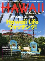 AlohaExpress（アロハエクスプレス） (VOL.134)