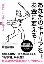 あなたのキャリアをお金に変える！　「顧問」という新しい働き方