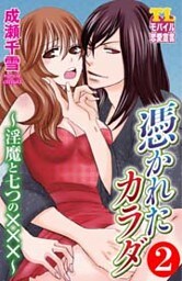 憑かれたカラダ~淫魔と七つの×××~(2)