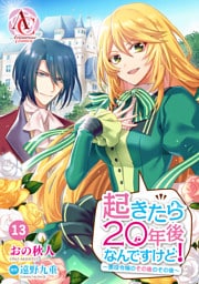【分冊版】起きたら20年後なんですけど！　～悪役令嬢のその後のその後～ 第13話（アリアンローズコミックス）