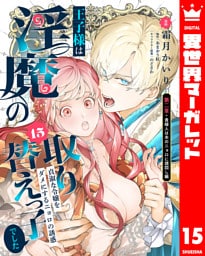 王子様は淫魔の取り替えっ子でした 貞淑な令嬢をダメにするニョロの誘惑 15