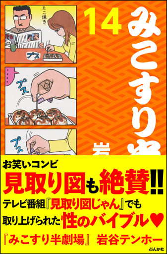 みこすり半劇場第１４集