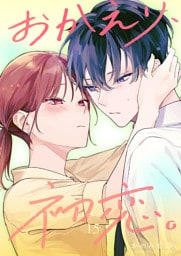 おかえり、初恋。【連載版】 15