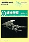 構造計画