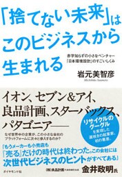 「捨てない未来」はこのビジネスから生まれる