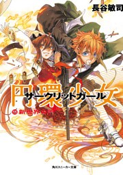 円環少女　１１新世界の門