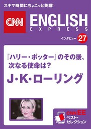 ［音声DL付き］『ハリー・ポッター』のその後、次なる使命は？　J・K・ローリング　CNNEE ベスト・セレクション　インタビュー27
