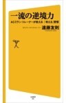 一流の逆境力ACミラン・トレーナーが教える「考える」習慣