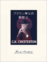 ブラウン神父の純智２