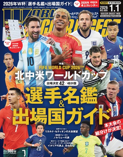 ワールドサッカーダイジェスト 2026年1月1日号