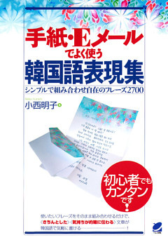 手紙・Eメールでよく使う韓国語表現集