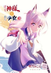 ぼっち神様とおた少女3